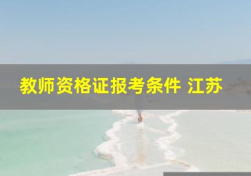 教师资格证报考条件 江苏